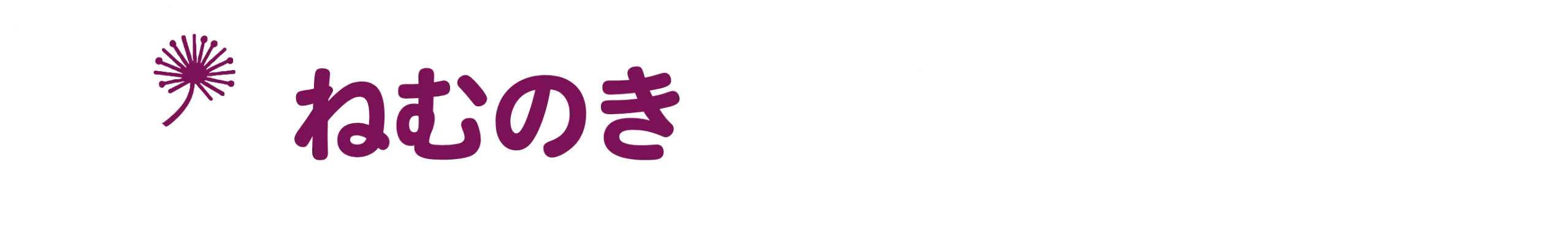 足立区の訪問介護・障がい者福祉サービス|ねむのきケアセンターとねり